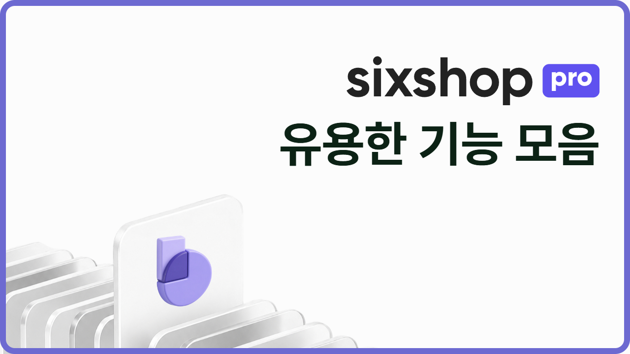 식스샵 튜토리얼